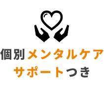 個別メンタルケアサポートつき